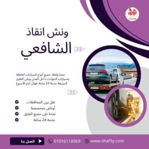 ونش سحب سيارات في طريق الفيوم