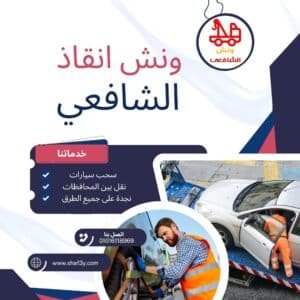 ونش سحب سيارات في طريق الواحات