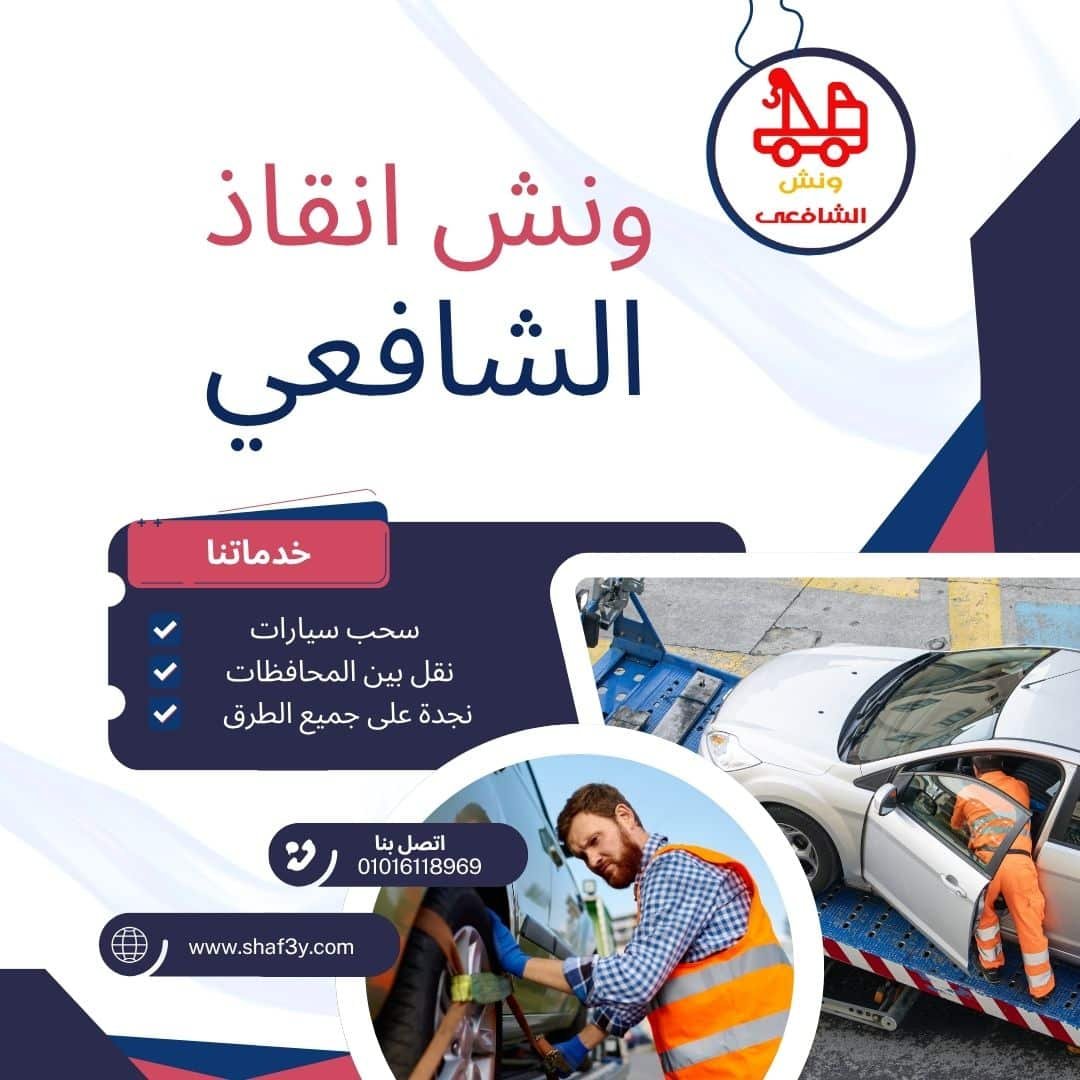 ونش سحب سيارات في طريق الواحات