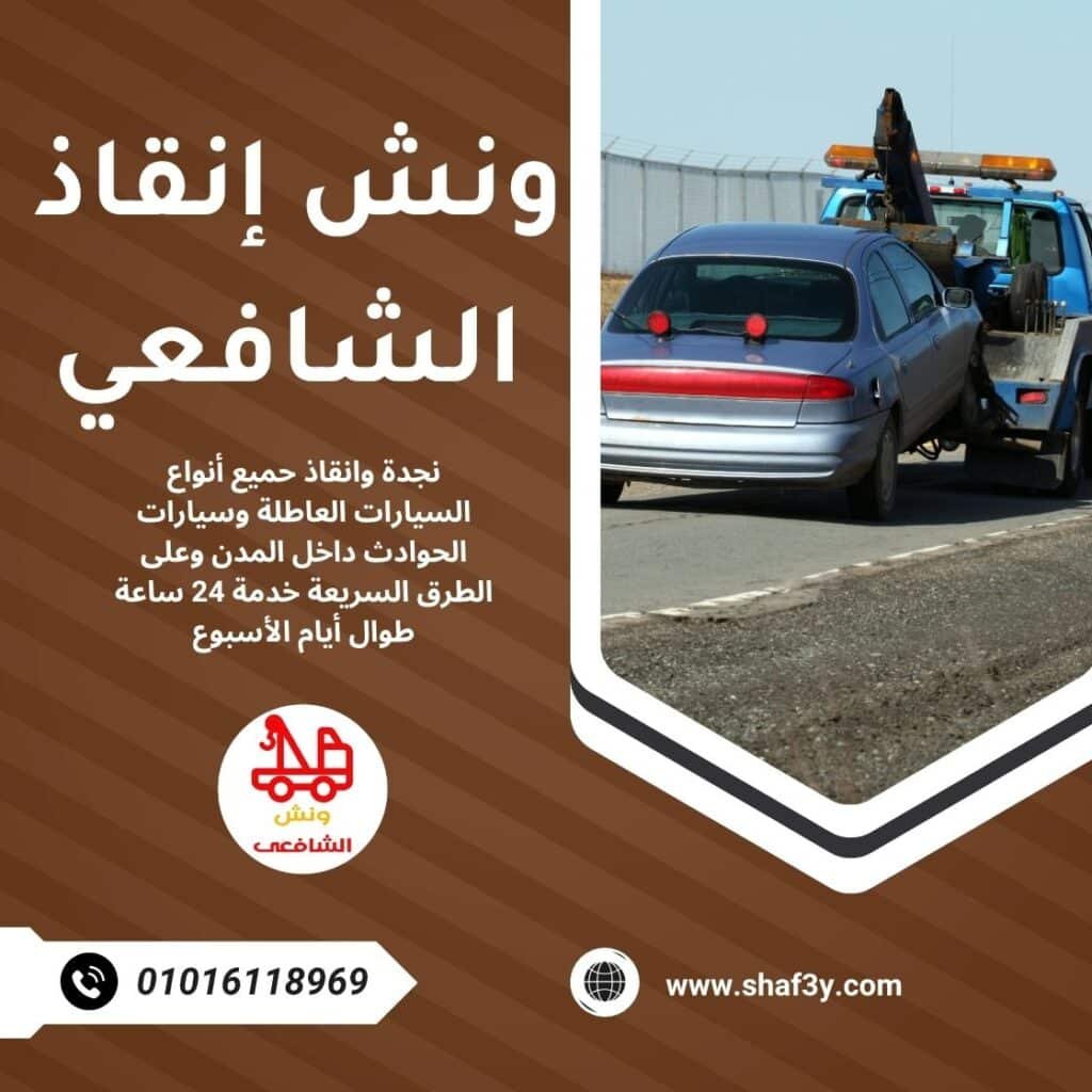 ونش سحب سيارات في عباس العقاد