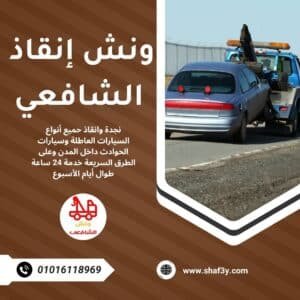 ونش سحب سيارات في عباس العقاد