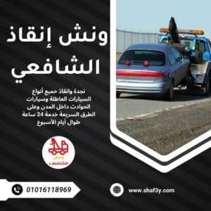 ونش سحب سيارات في محور المشير طنطاوي