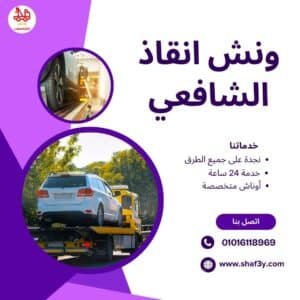 ونش سحب سيارات في مدينة نصر