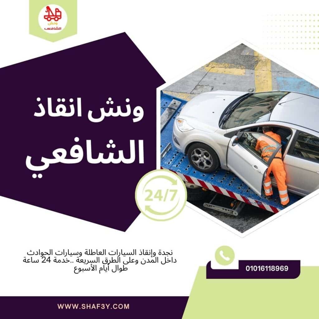 ونش سحب سيارات في مدينتي