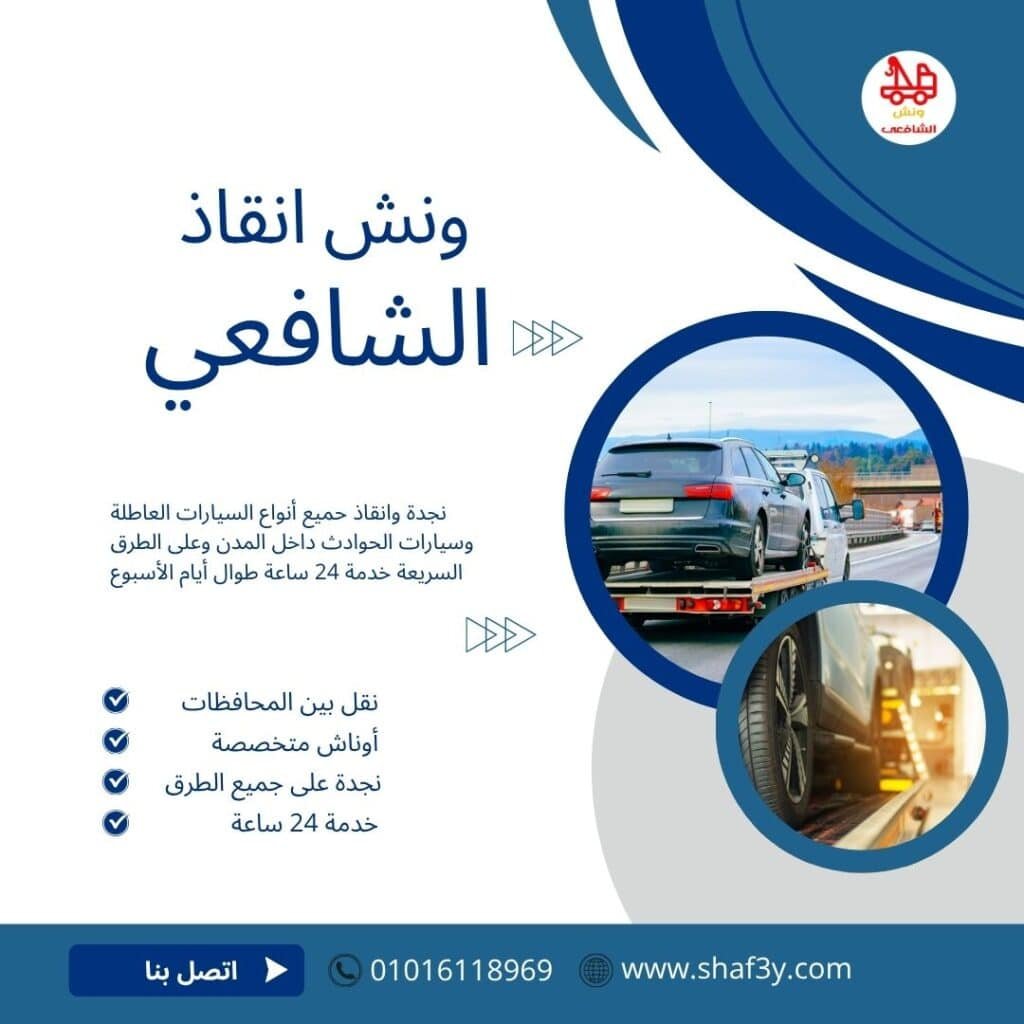 ونش سحب سيارات في مساكن شيراتون