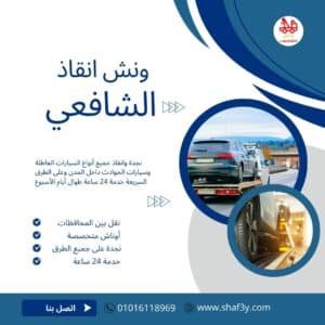 ونش سحب سيارات في مساكن شيراتون