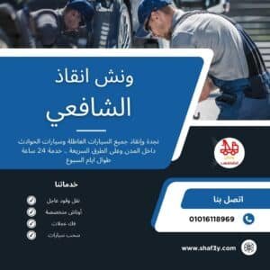 ونش سحب سيارات في مصر الجديدة