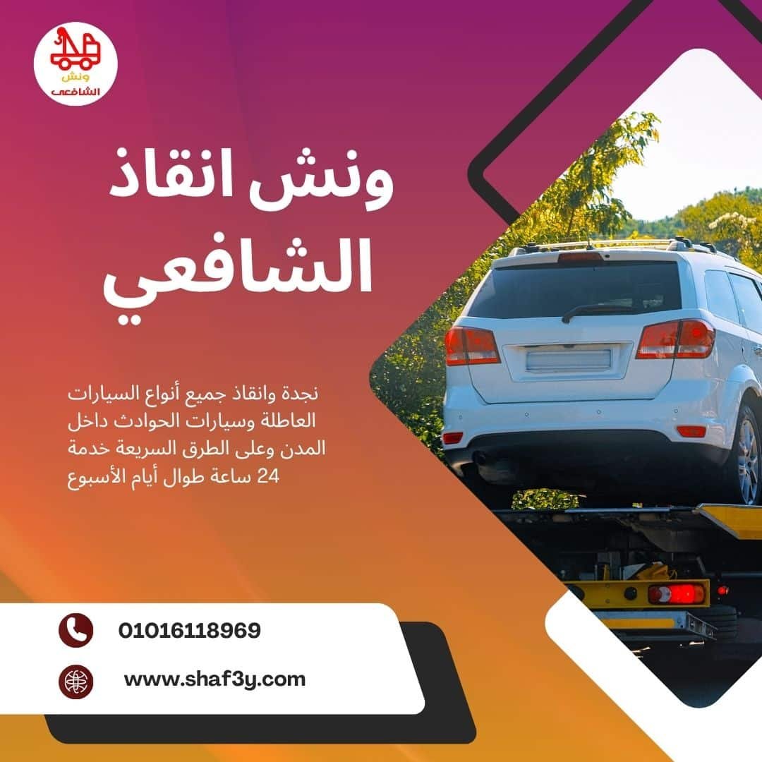 ونش سحب سيارات في مكرم عبيد