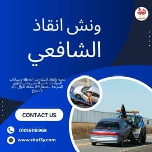 ونش سحب سيارات في ميدان سفير