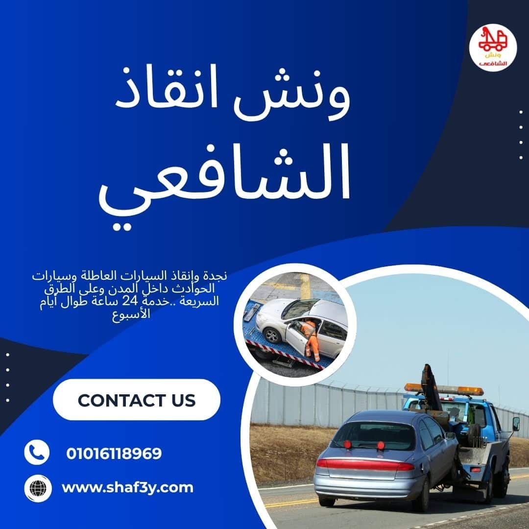 ونش سحب سيارات في ميدان سفير