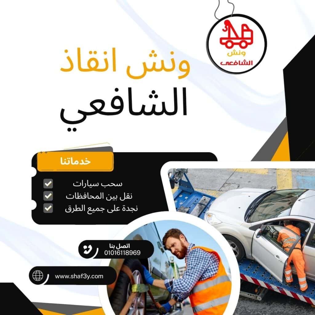 ونش سحب سيارات في هليوبوليس