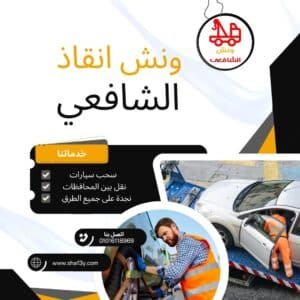 ونش سحب سيارات في هليوبوليس