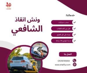 ونش سحب سيارات في الألف مسكن