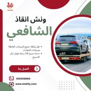 ونش سحب سيارات في الحي الثامن