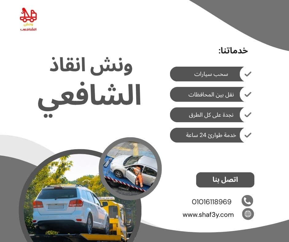 ونش سحب سيارات في الحي السابع