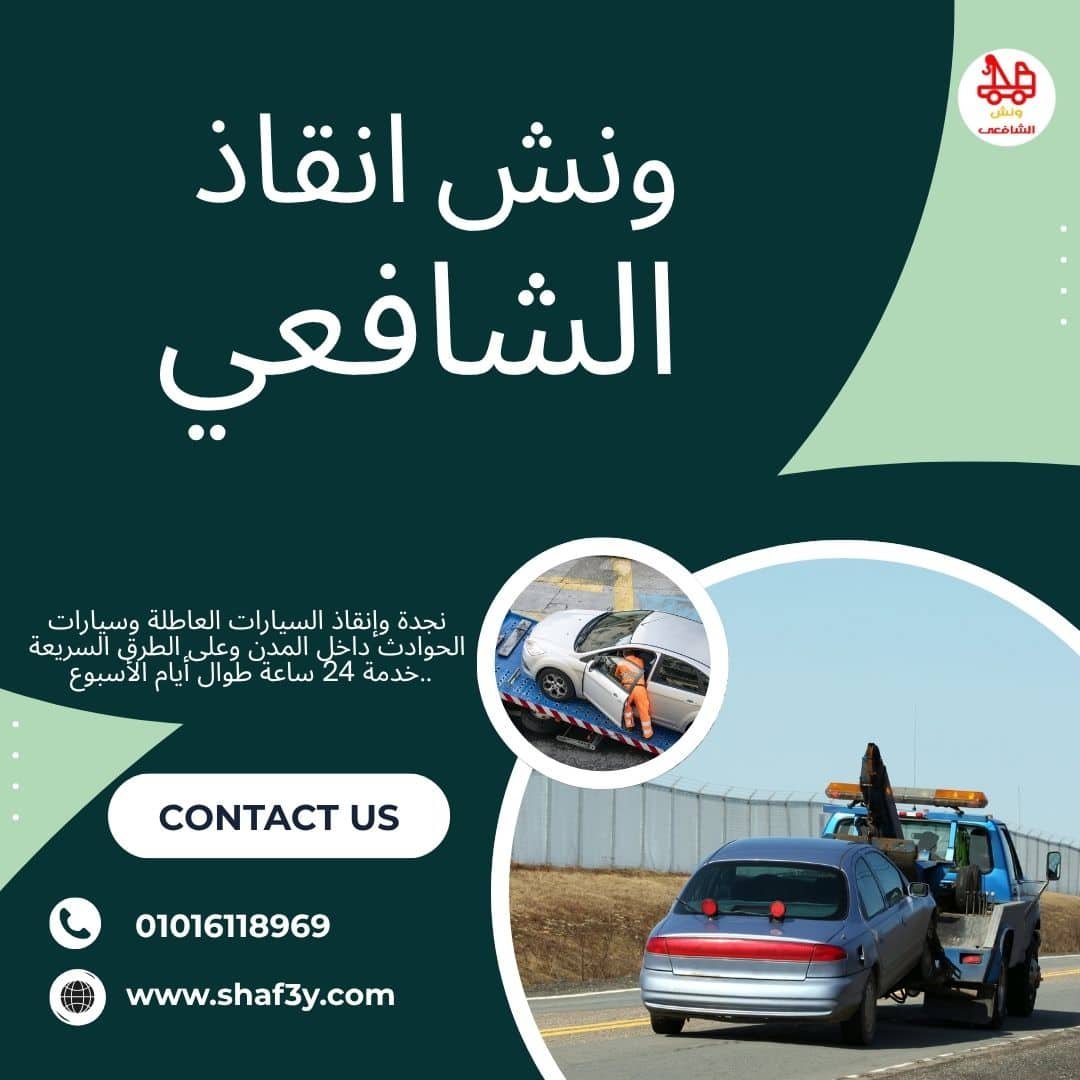 ونش سحب سيارات في الحي العاشر