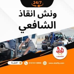 ونش سحب سيارات في الدائري الأوسطي