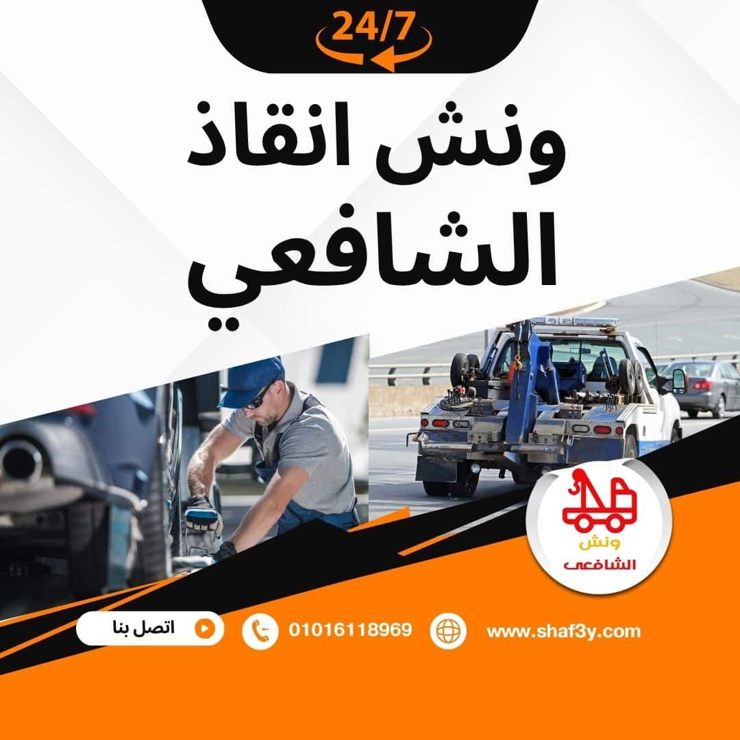 ونش سحب سيارات في الدائري الأوسطي