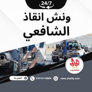 ونش سحب سيارات في الدائري الإقليمي