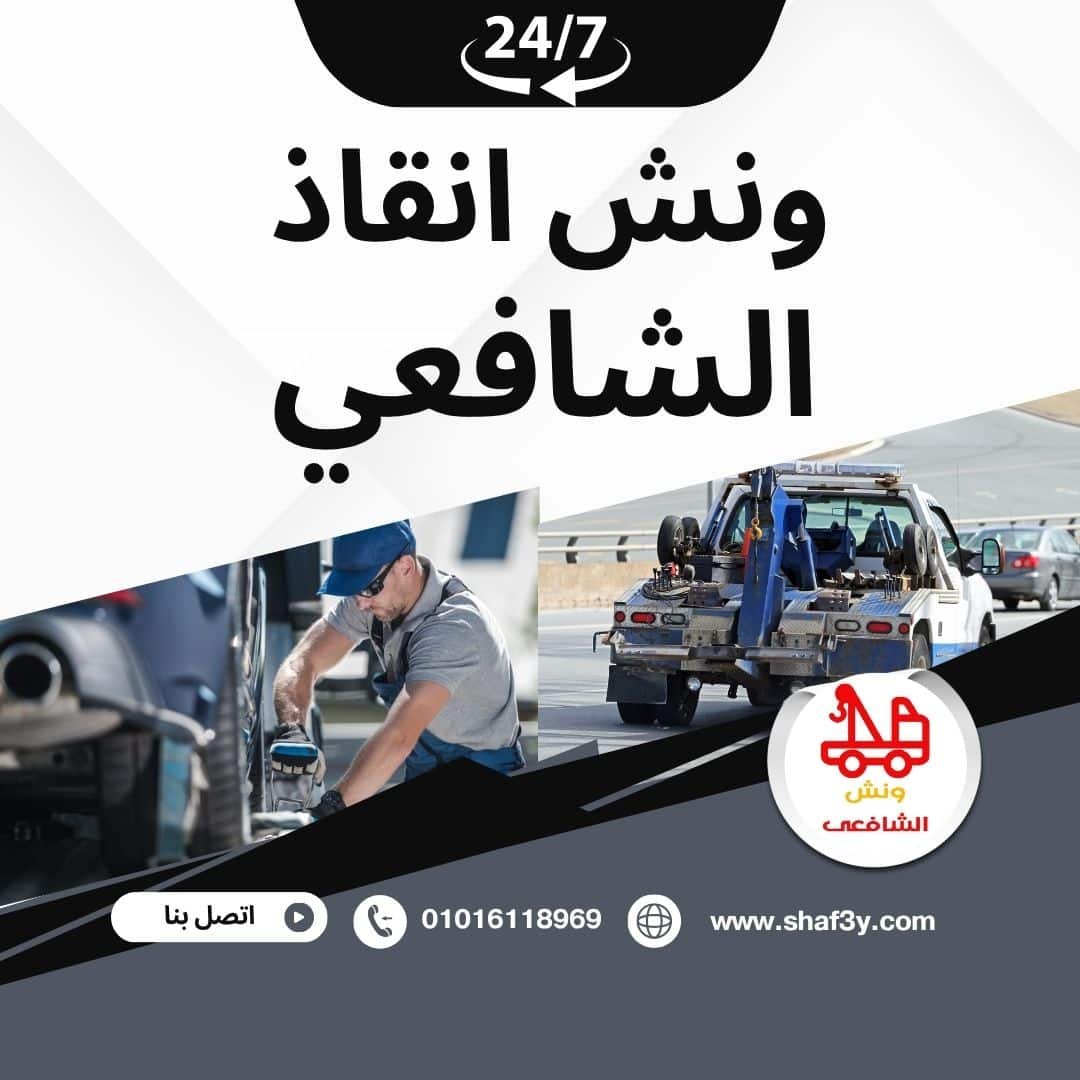 ونش سحب سيارات في الدائري الإقليمي