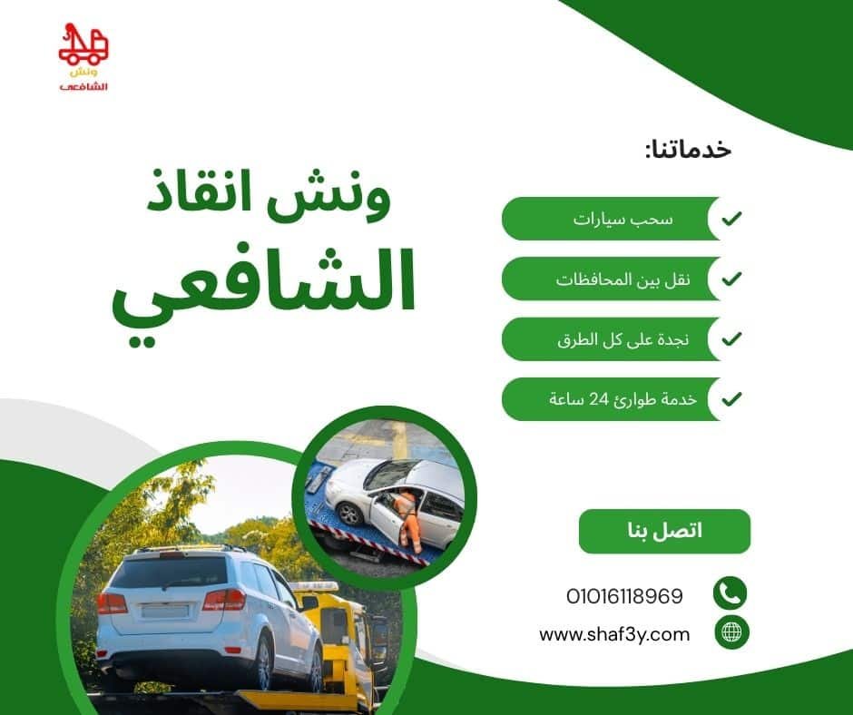 ونش سحب سيارات في الطريق الزراعي