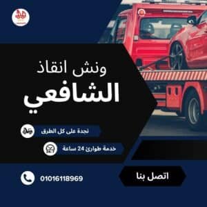 ونش سحب سيارات في حسن المأمون