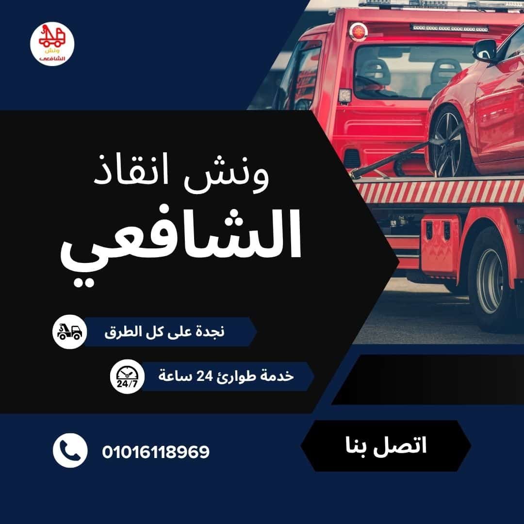 ونش سحب سيارات في حسن المأمون