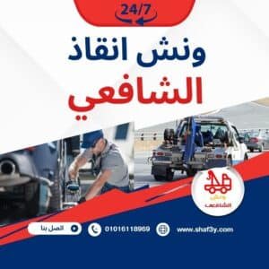 ونش سحب سيارات في روكسي