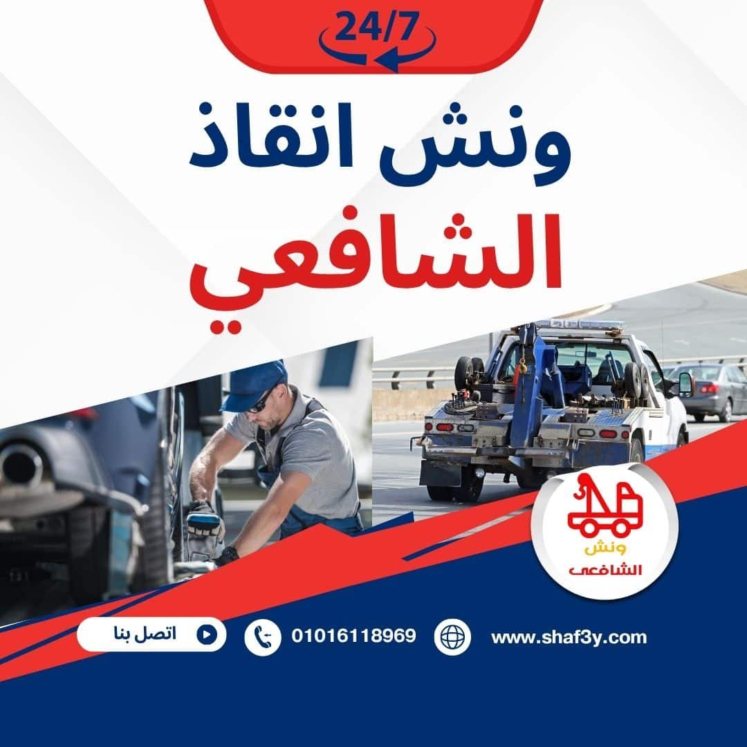 ونش سحب سيارات في روكسي
