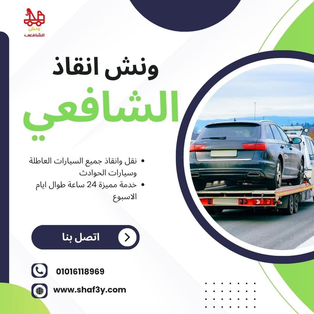 ونش سحب سيارات في محور صفط اللبن