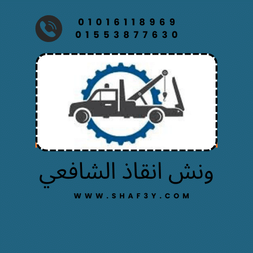 ونش انقاذ أبنوب