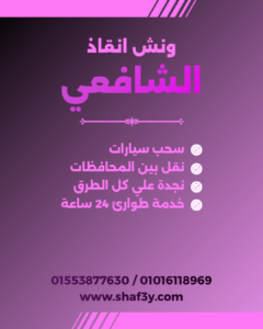 ونش انقاذ أبو تشت