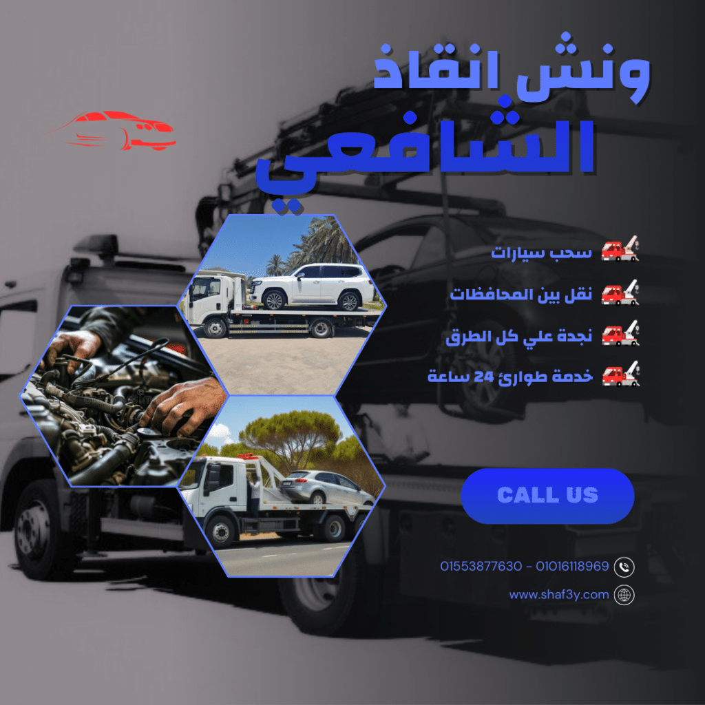 ونش انقاذ أبو تيج