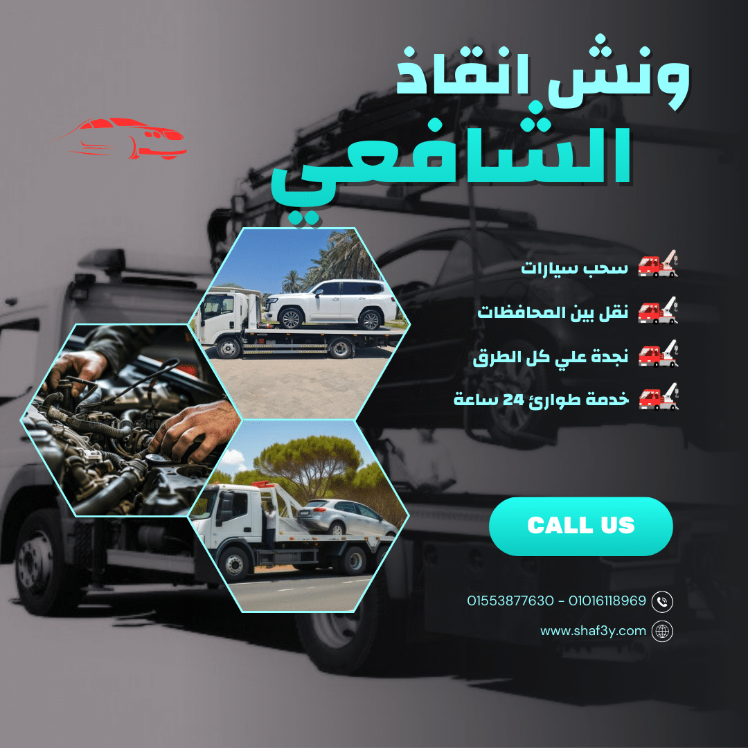 ونش انقاذ أبو قرقاص