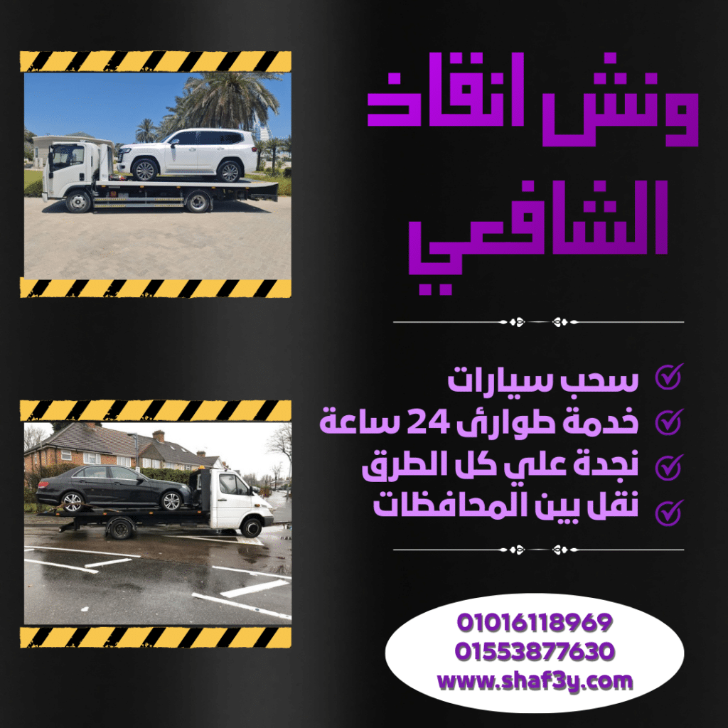 ونش انقاذ أخميم