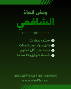 ونش انقاذ أرمنت