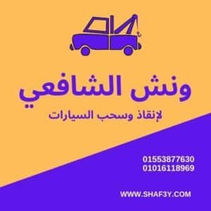 ونش انقاذ إيتاي البارود