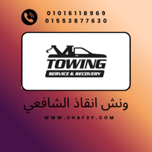 ونش انقاذ اسيوط الجديدة