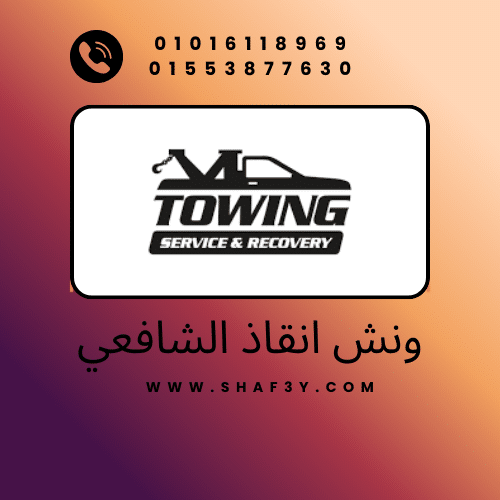 ونش انقاذ اسيوط الجديدة