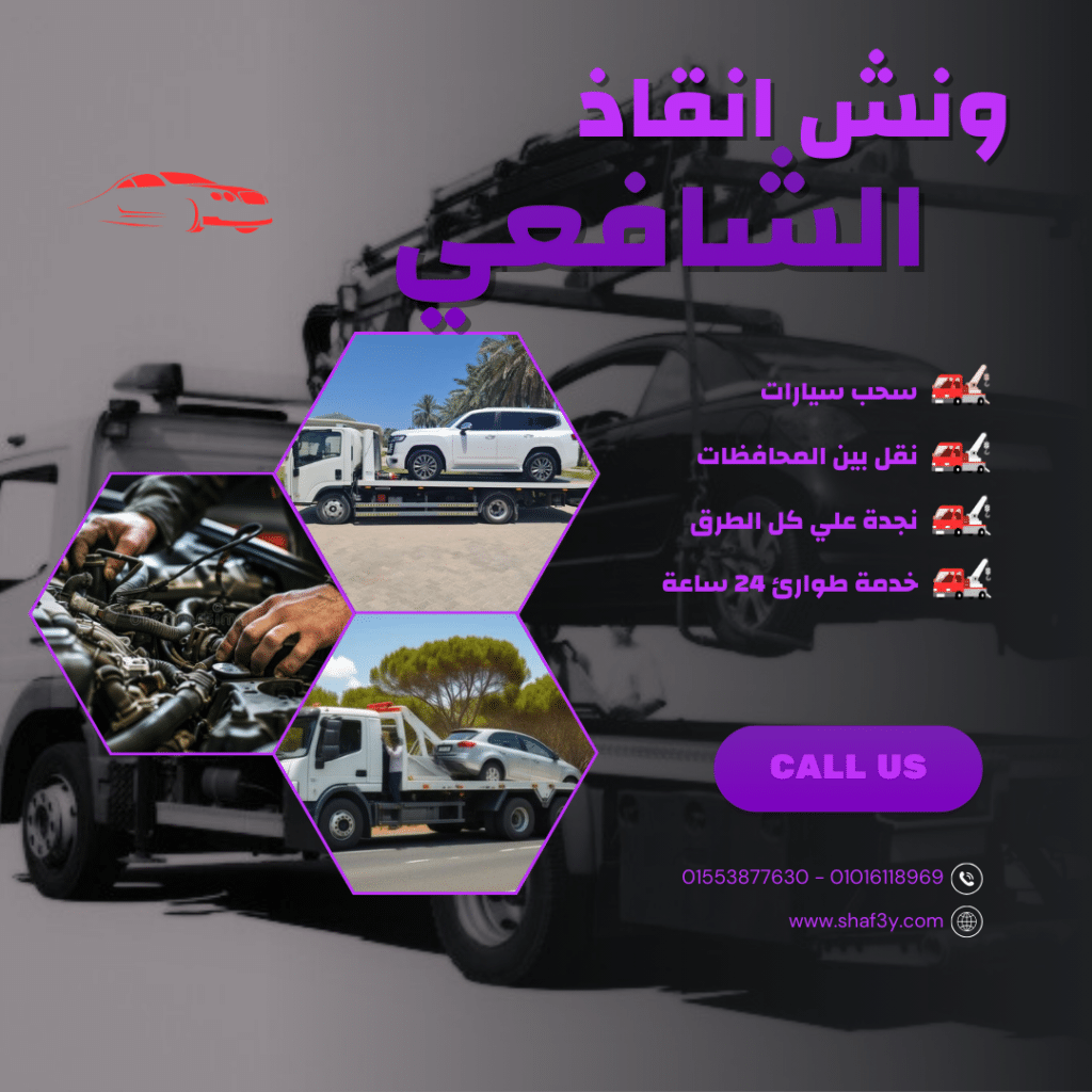 ونش انقاذ البداري