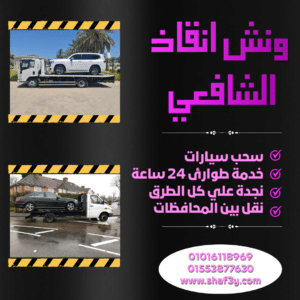 ونش انقاذ البلينا