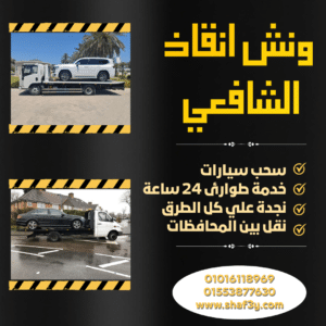 ونش انقاذ السنبلاوين