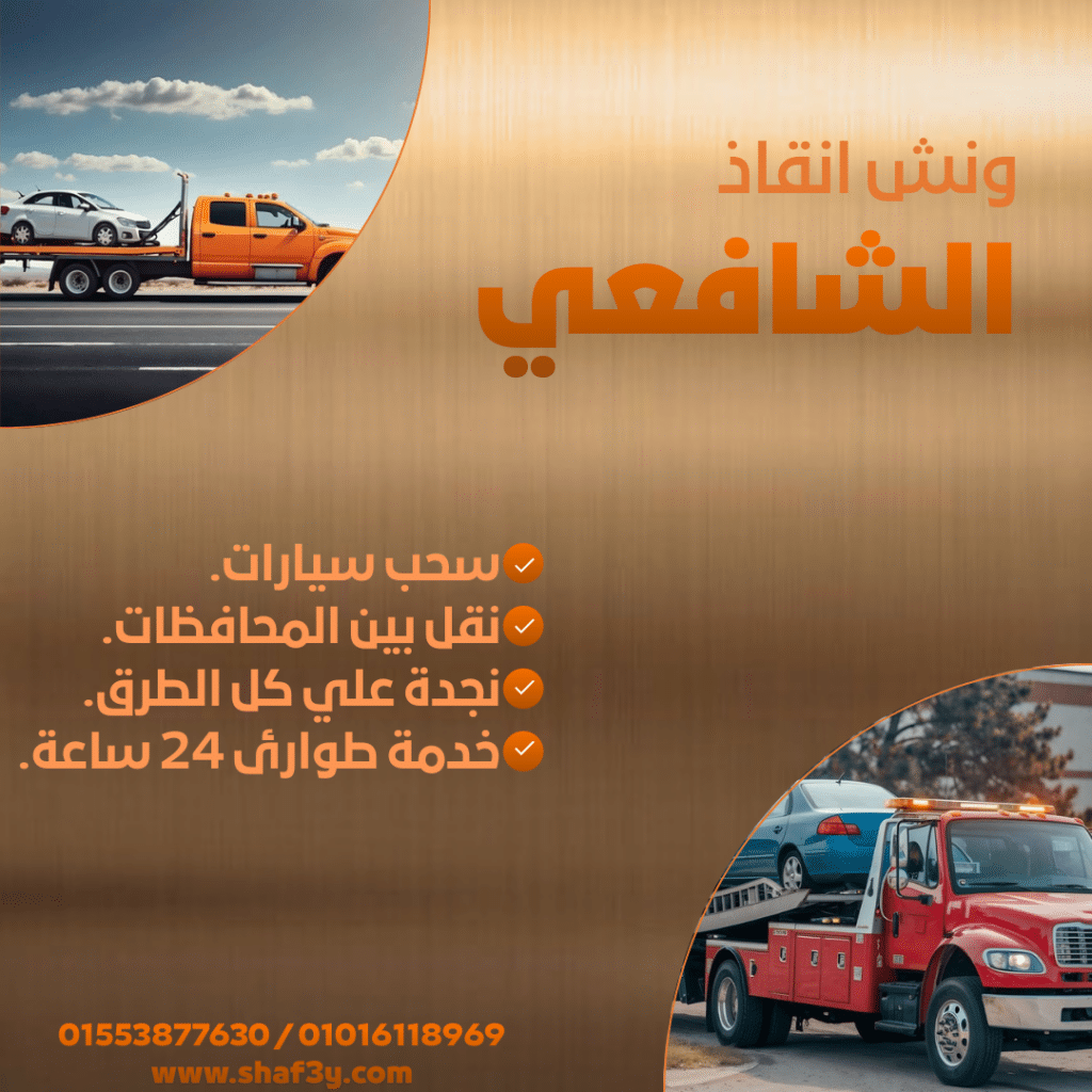 ونش انقاذ الشاطبي