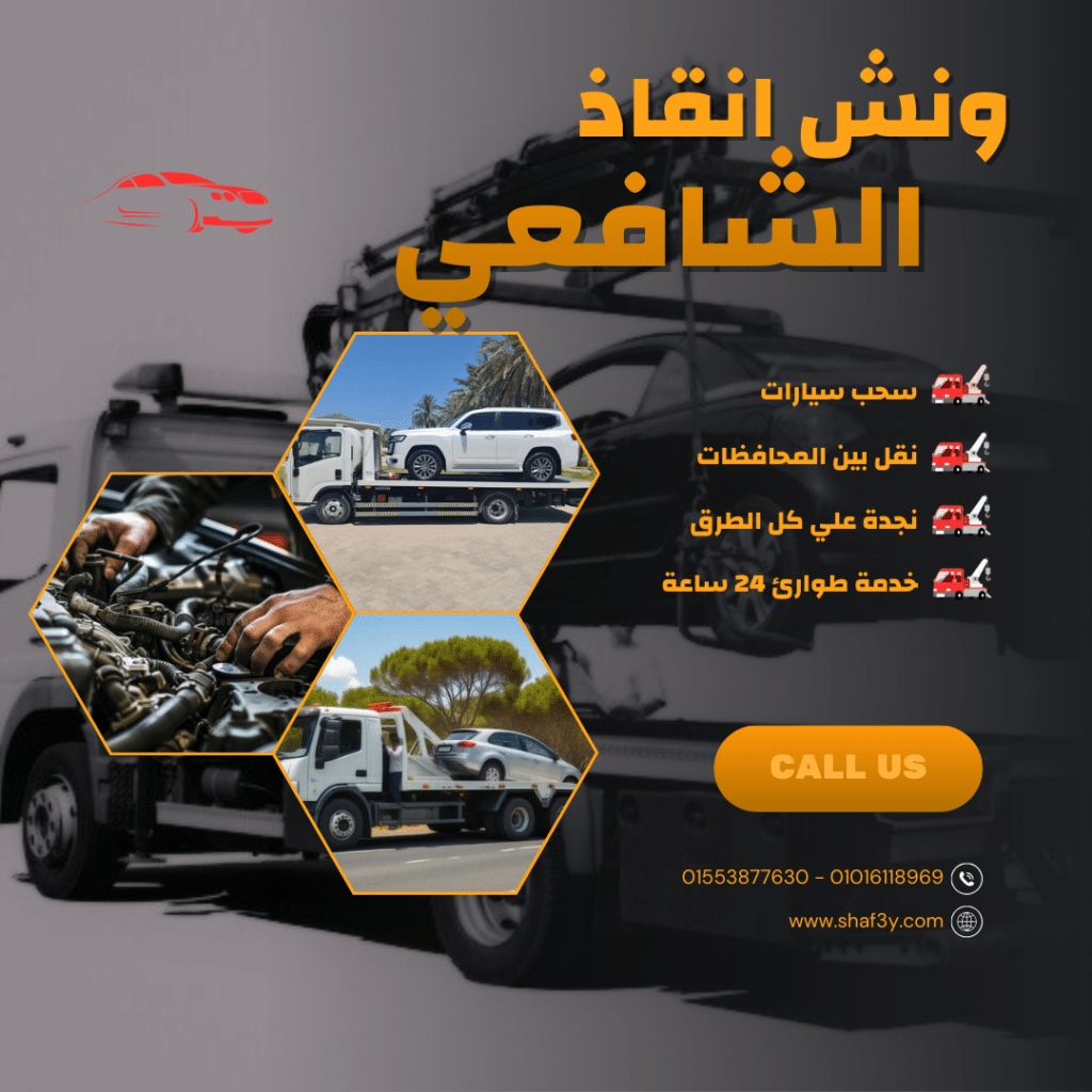 ونش انقاذ العسيرات