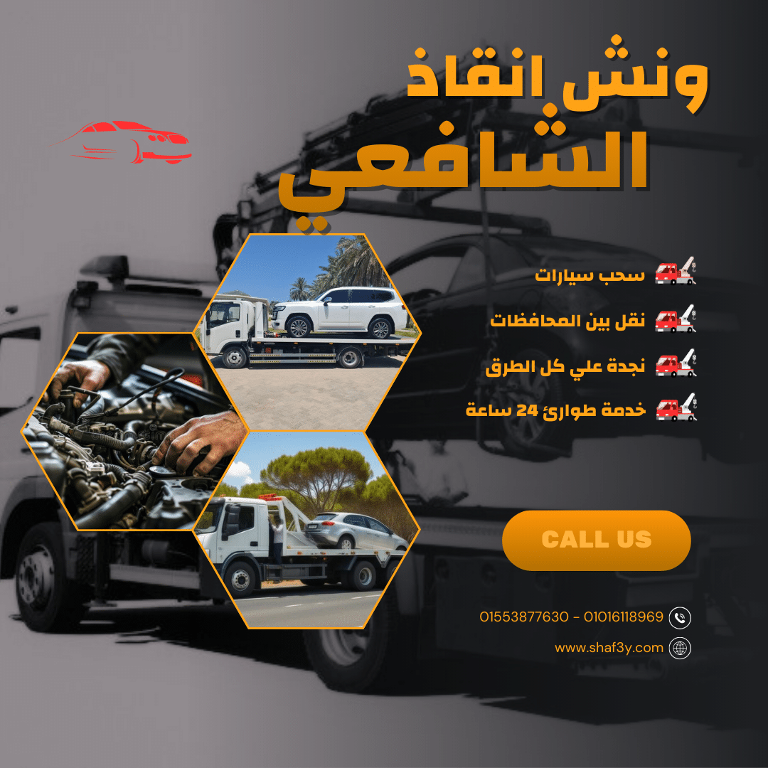 ونش انقاذ العسيرات