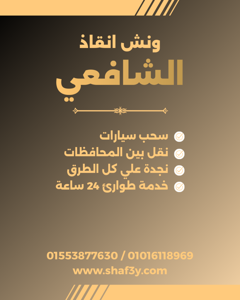 ونش انقاذ الفشن