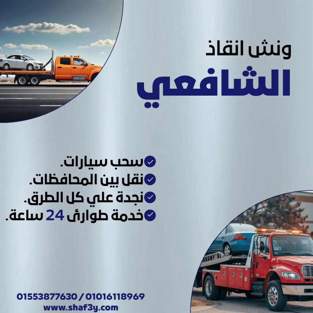 ونش انقاذ القاهرة الجديدة