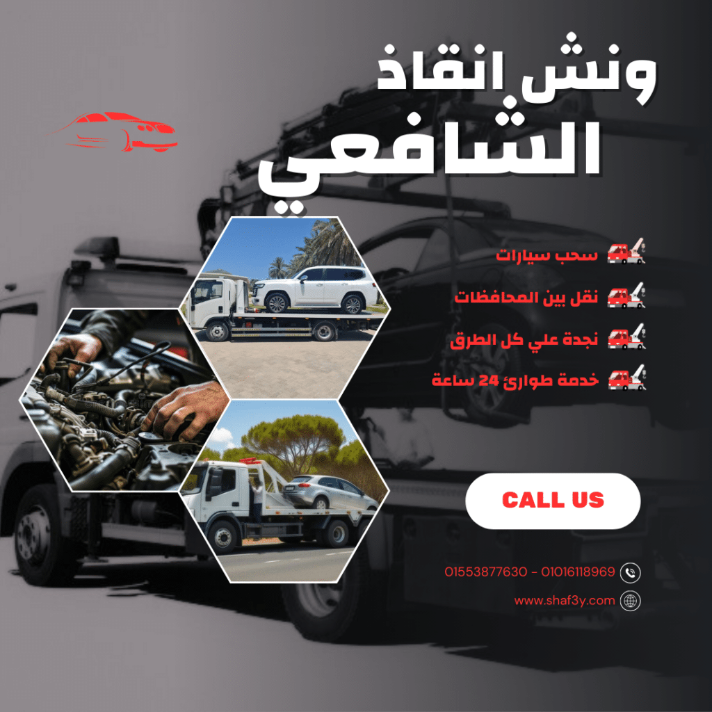 ونش انقاذ المراغة