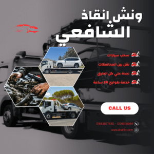 ونش انقاذ المراغة