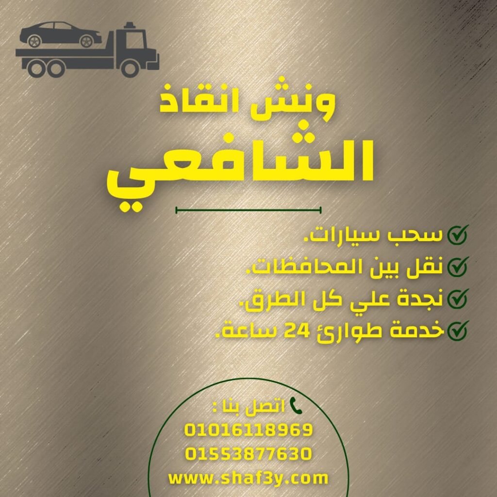 ونش انقاذ المنتزه